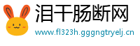 泪干肠断网